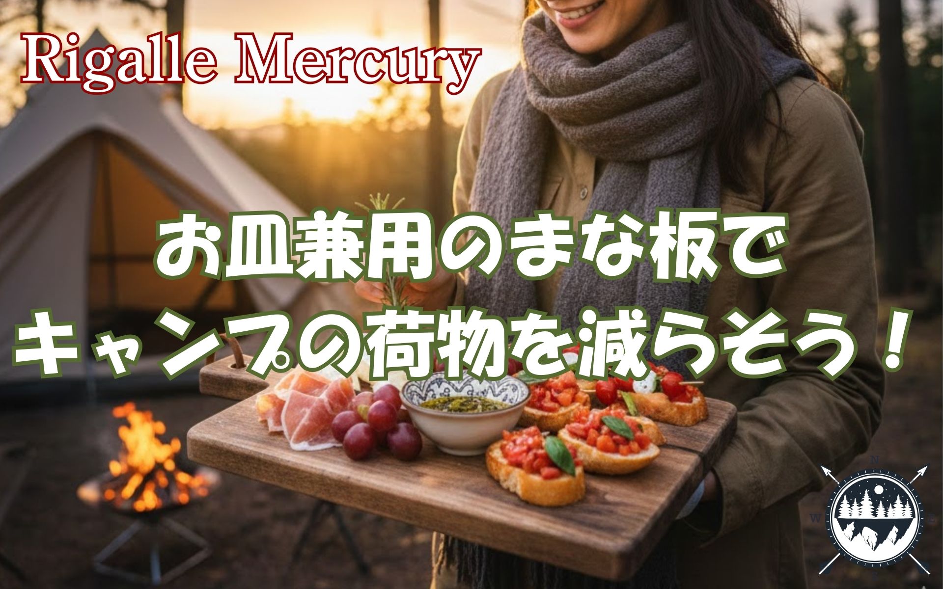 キャンプのまな板が皿にもなるって知ってた？荷物を減らして贅沢時間を満喫