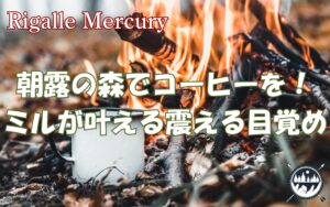 朝露の森で一杯のコーヒーを！キャンプ用ミルが叶える五感震える目覚め