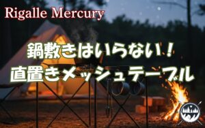 まだ鍋敷き探してる？メッシュテーブルなら熱々スキレットも直置き！