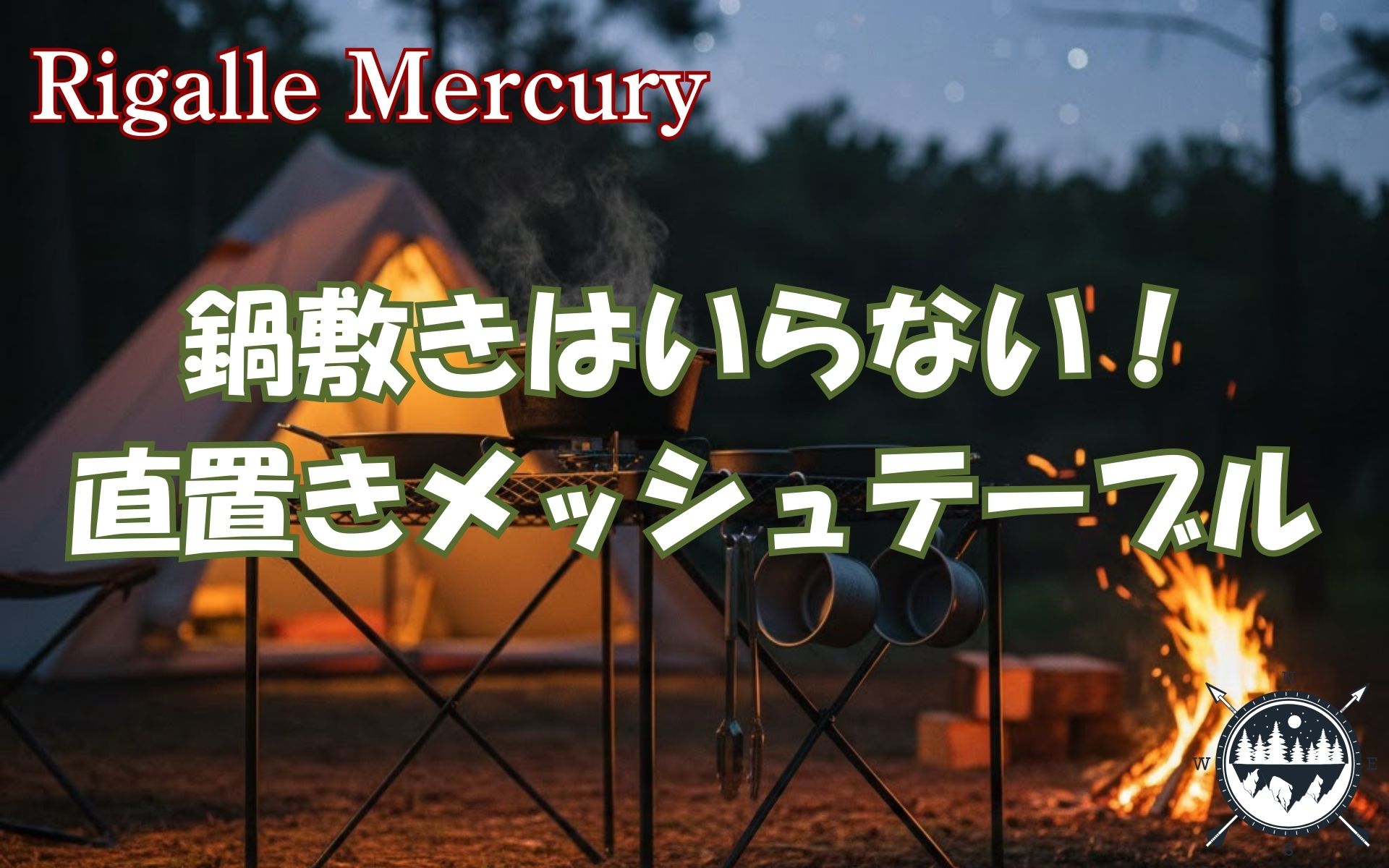 まだ鍋敷き探してる？メッシュテーブルなら熱々スキレットも直置き！