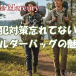 防犯対策忘れてない？アウトドアの貴重品を守るショルダーバッグの魅力