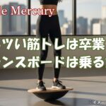 まだキツい筋トレ？バランスボードの効果なら乗るだけで脂肪が燃え上がる