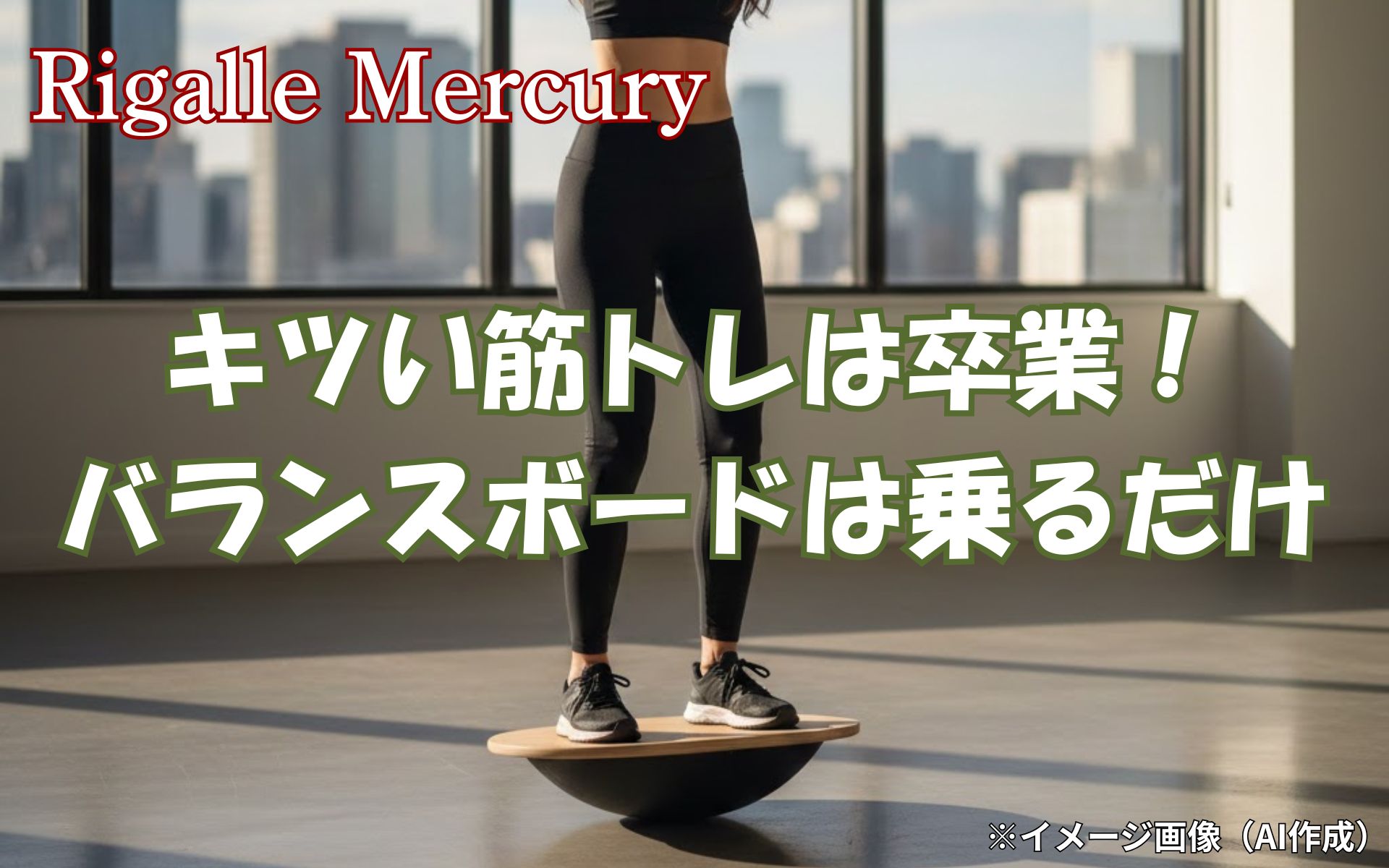 まだキツい筋トレ？バランスボードの効果なら乗るだけで脂肪が燃え上がる