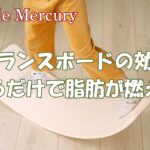 まだキツい筋トレ？バランスボードの効果なら乗るだけで脂肪が燃え上がる