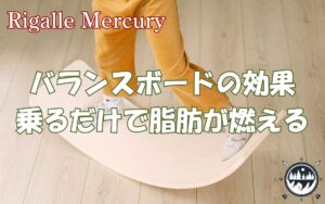 まだキツい筋トレ？バランスボードの効果なら乗るだけで脂肪が燃え上がる
