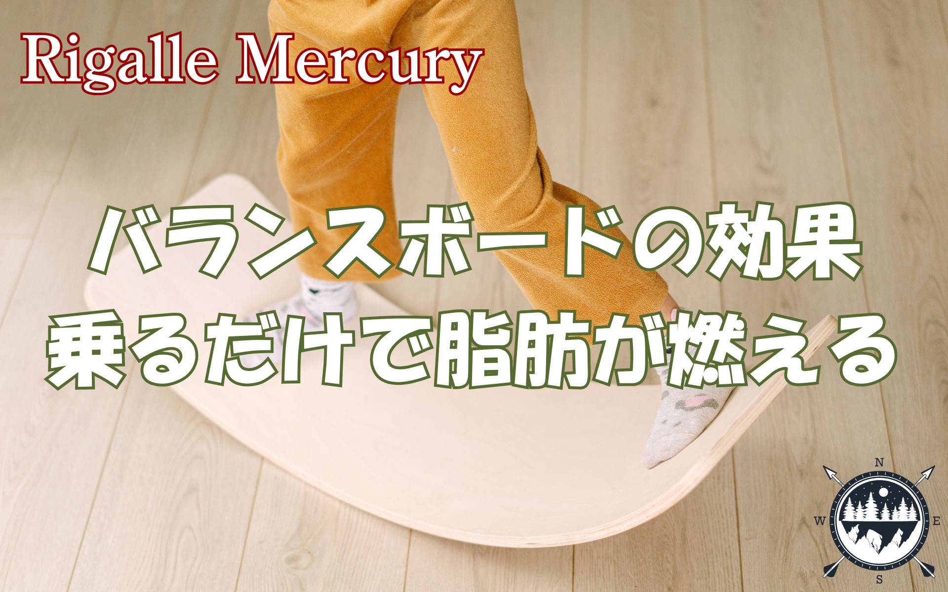 まだキツい筋トレ？バランスボードの効果なら乗るだけで脂肪が燃え上がる