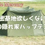 秘密基地欲しくない？パップテントがソロキャンプを男の隠れ家に変える