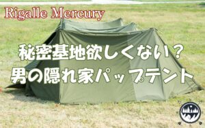 秘密基地欲しくない？パップテントがソロキャンプを男の隠れ家に変える