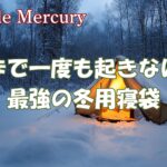 朝まで一度も起きない幸せ！最強の冬用寝袋で静寂の冬山を遊び尽くす