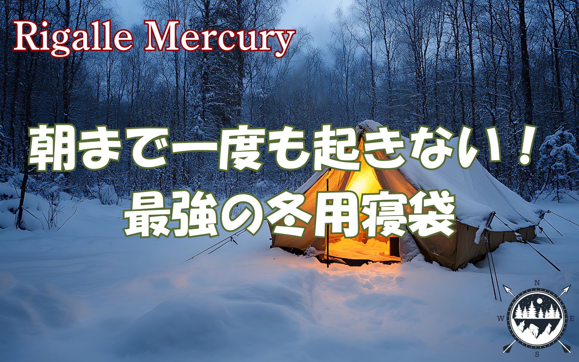 朝まで一度も起きない幸せ！最強の冬用寝袋で静寂の冬山を遊び尽くす