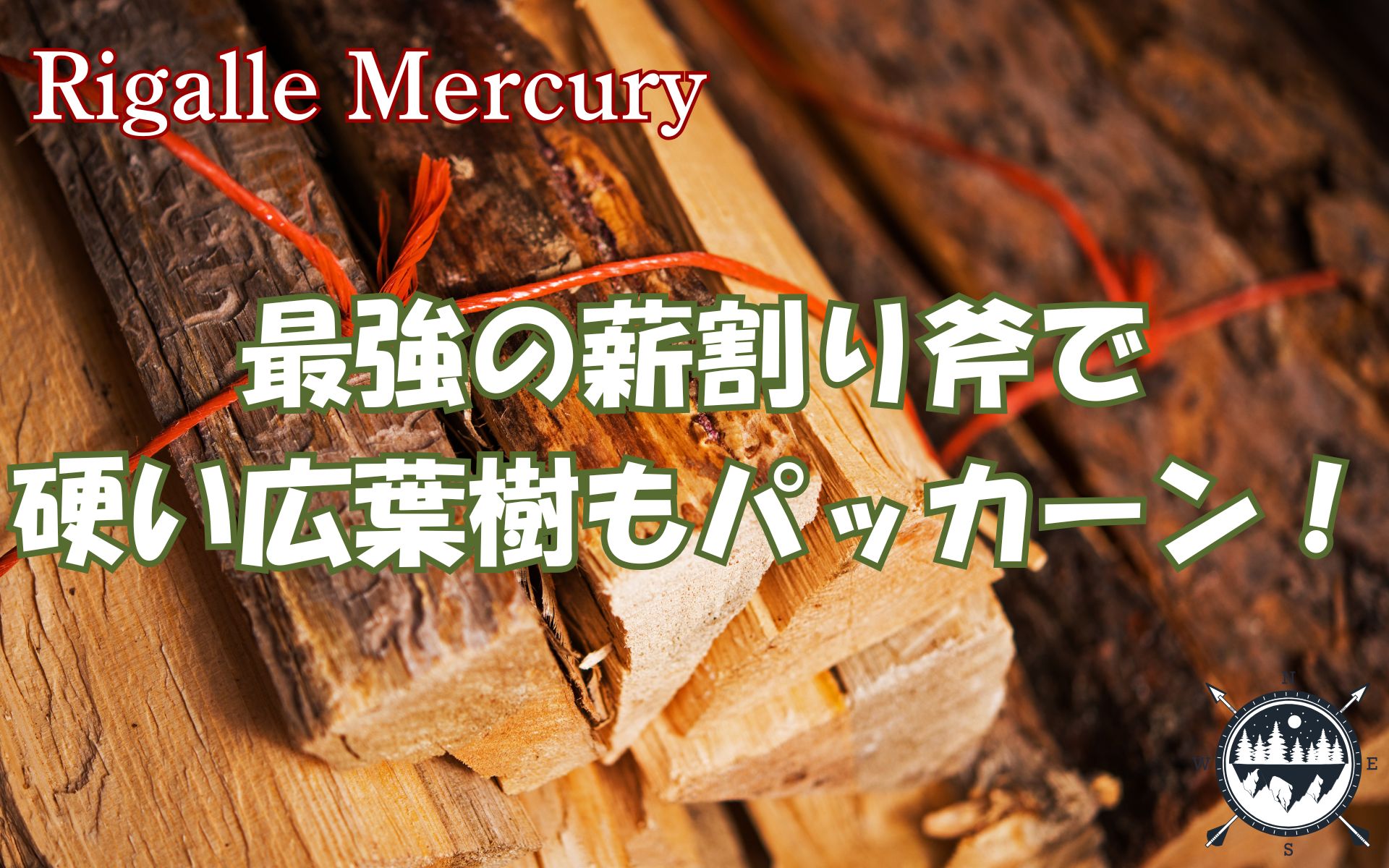 まだ薪割りは力任せ？最強の斧なら硬い広葉樹も「パッカーン」と快感の嵐