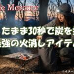 まだキャンプで炭を捨てに走ってる？火消し袋なら座ったまま30秒で撤収！