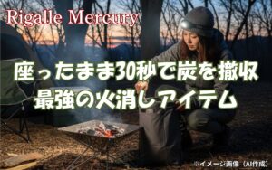 まだキャンプで炭を捨てに走ってる？火消し袋なら座ったまま30秒で撤収！
