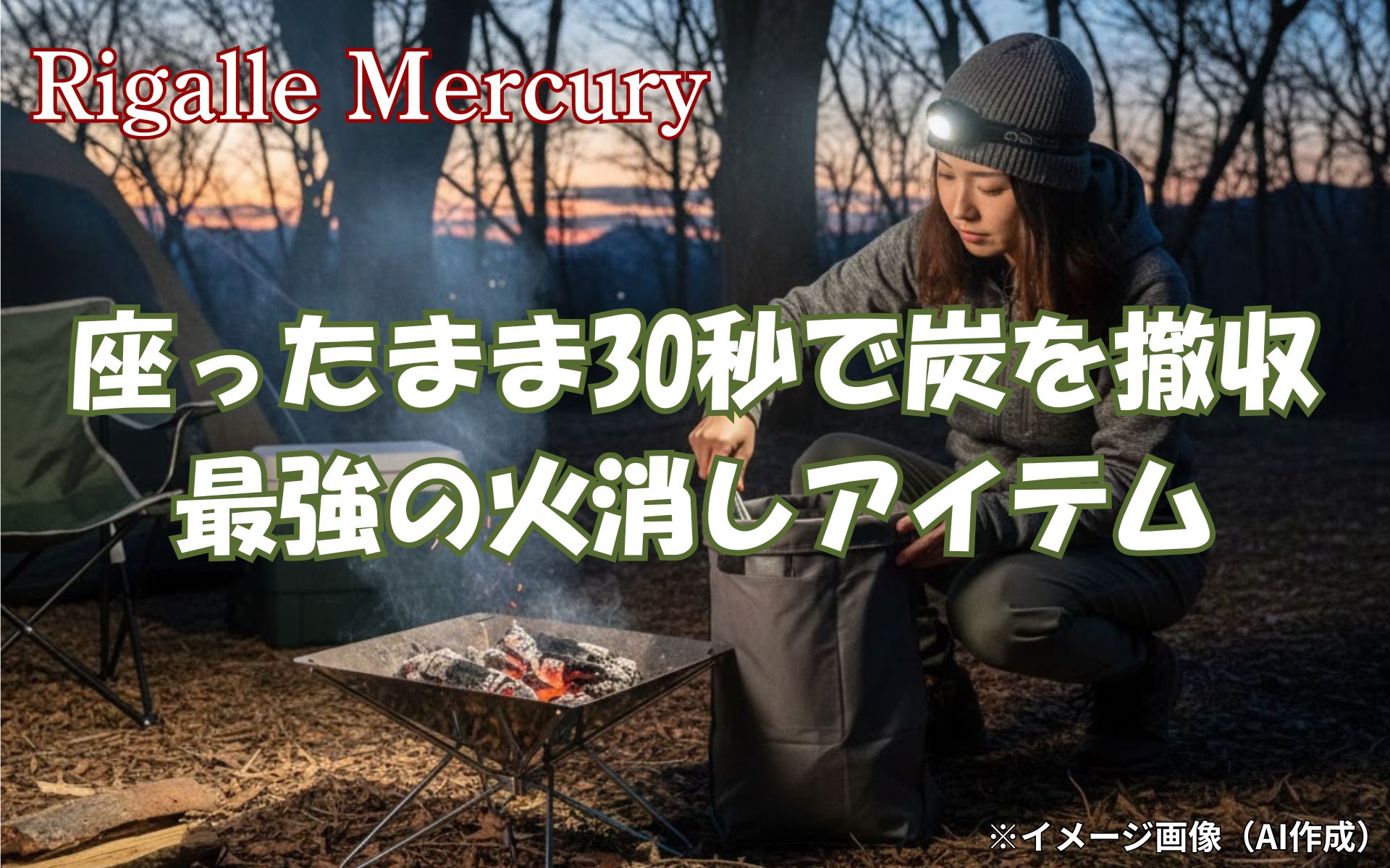 まだキャンプで炭を捨てに走ってる？火消し袋なら座ったまま30秒で撤収！