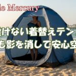 透けないか不安？ 遮光着替えテントなら夜でも影を消して安心空間