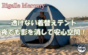 透けないか不安？ 遮光着替えテントなら夜でも影を消して安心空間