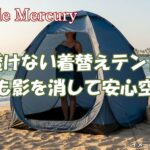 透けないか不安？ 遮光着替えテントなら夜でも影を消して安心空間