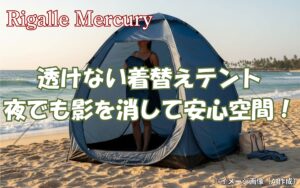 透けないか不安？ 遮光着替えテントなら夜でも影を消して安心空間