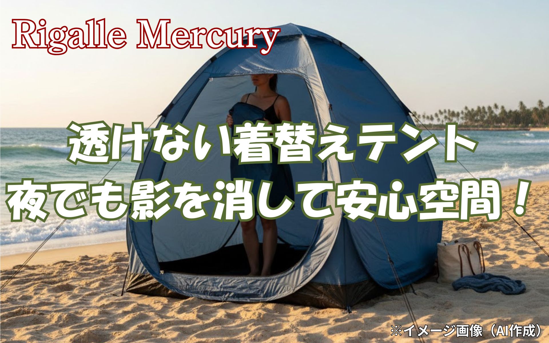 透けないか不安？ 遮光着替えテントなら夜でも影を消して安心空間