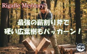 まだ薪割りは力任せ？最強の斧なら硬い広葉樹も「パッカーン」と快感の嵐