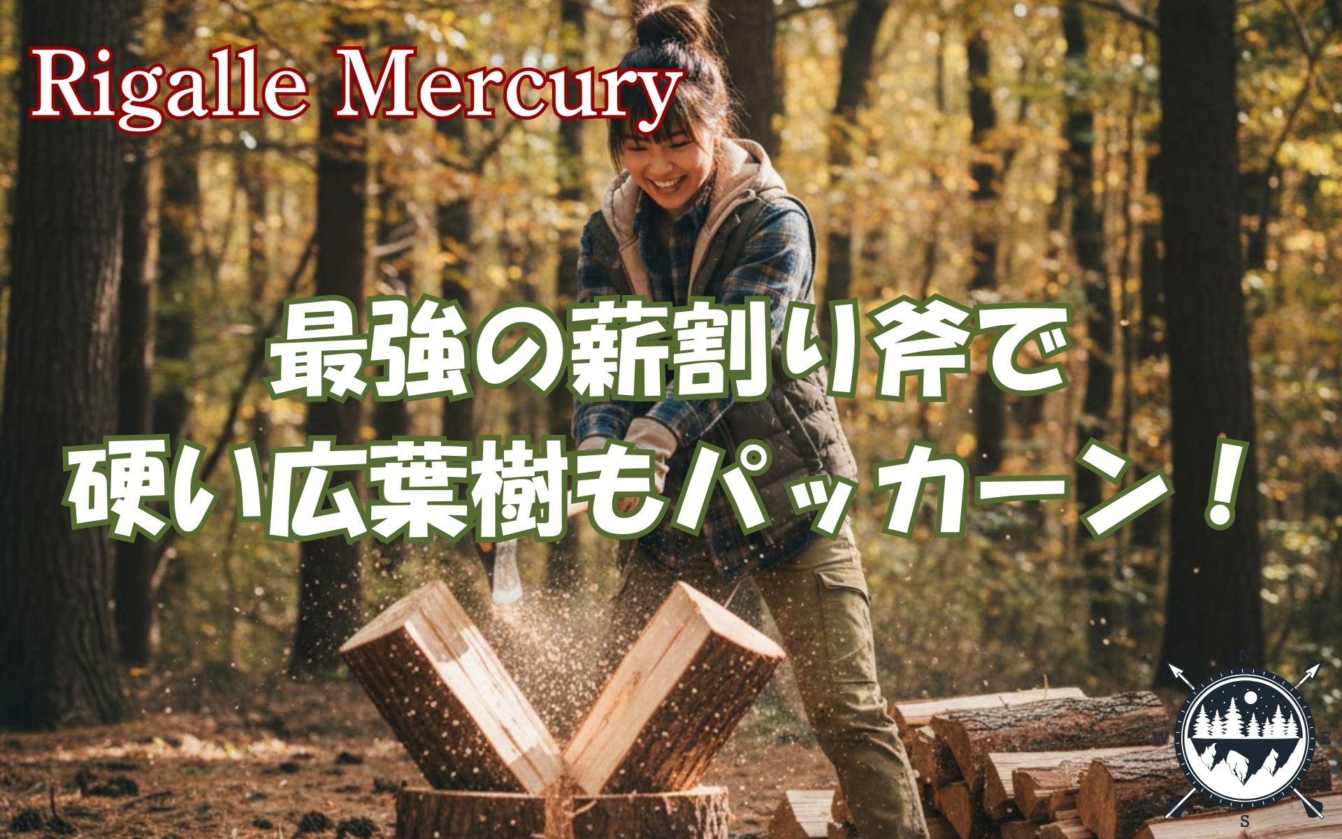 まだ薪割りは力任せ？最強の斧なら硬い広葉樹も「パッカーン」と快感の嵐