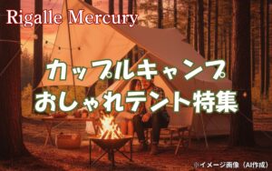 カップルキャンプをおしゃれに!2人で使うおすすめのテントとギア特集