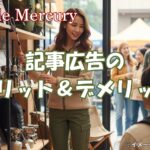 記事広告とは？メリット・デメリットから成功事例までを徹底解説