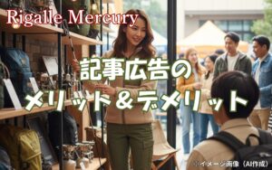 記事広告とは？メリット・デメリットから成功事例までを徹底解説