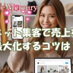 ネット集客で売上を最大化するコツは?SNSと記事広告の活用術