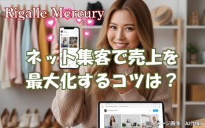 ネット集客で売上を最大化するコツは?SNSと記事広告の活用術