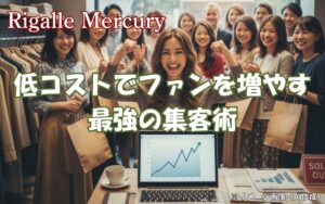 集客出来ない個人事業主必見！！低コストでファンを増やす集客術