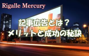 記事広告とは？Web広告との違いやメリットと成功の秘訣を解説