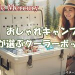 プロが選ぶ！おしゃれキャンプに必須のアイスが溶けないクーラーボックス5選