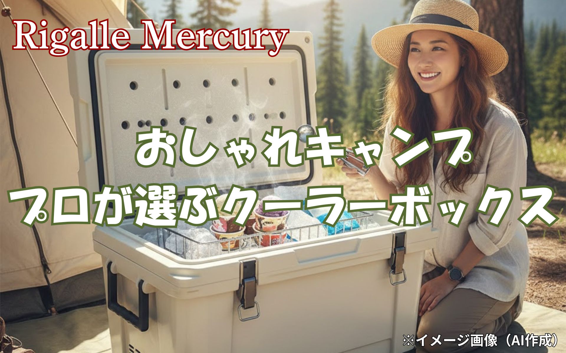 プロが選ぶ！おしゃれキャンプに必須のアイスが溶けないクーラーボックス5選