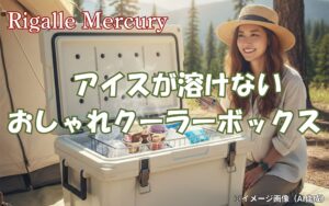 プロが選ぶ！おしゃれキャンプに必須のアイスが溶けないクーラーボックス