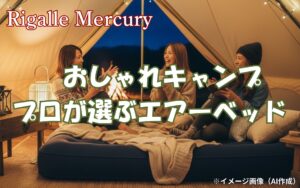 おしゃれキャンプのプロが選ぶベスト5！快適エアーベッドでおしゃれに泊まろう