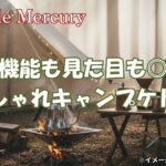 おしゃれキャンプを格上げ！機能も見た目も妥協しないキャンプケトル