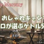 おしゃれキャンプを格上げ！機能も見た目も妥協しないキャンプケトル5選