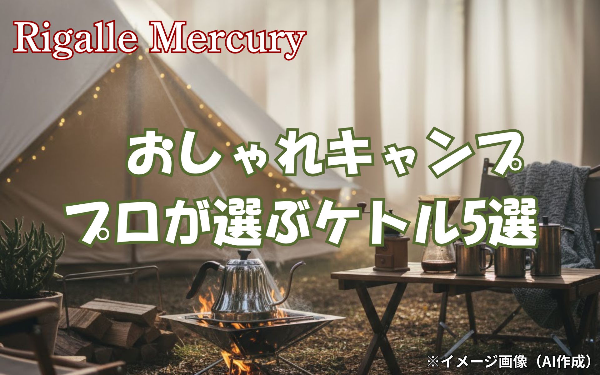 おしゃれキャンプを格上げ！機能も見た目も妥協しないキャンプケトル5選