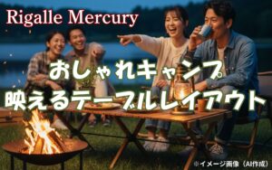 おしゃれキャンプの新常識!映えるテーブルレイアウトのコツを伝授