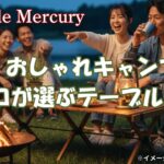 おしゃれキャンプの新常識！映えるテーブルレイアウトのコツを伝授