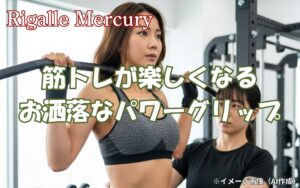 パワーグリップもおしゃれに!筋トレが楽しくなる人気モデルを紹介