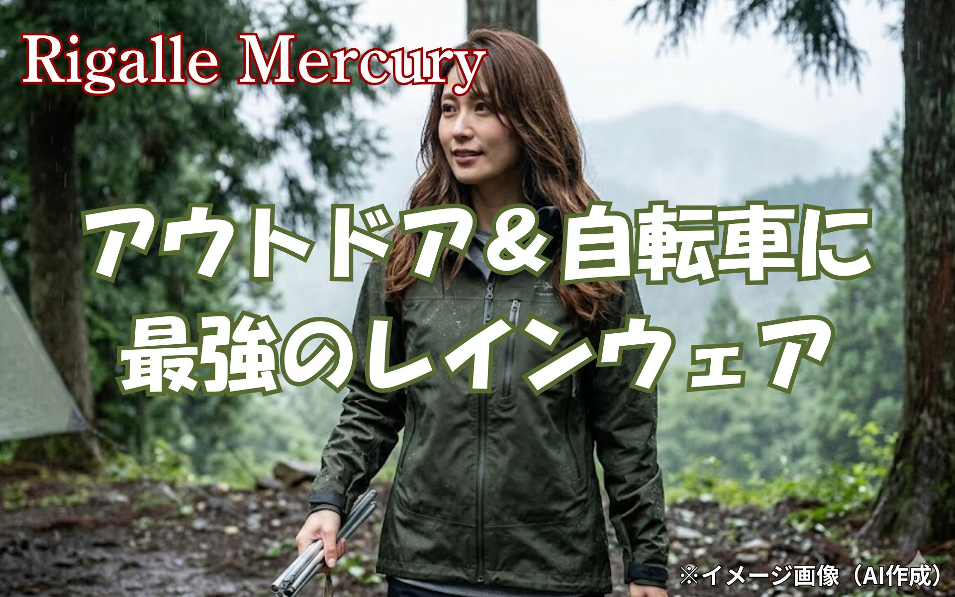 最強のレインウェアはどれ?防水・透湿性に優れたアウトドアや自転車におすすめの5選