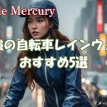 最強の自転車レインウェアはどれ？防水・透湿性に優れたおすすめ5選