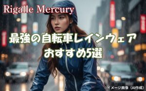 最強の自転車レインウェアはどれ？防水・透湿性に優れたおすすめ5選