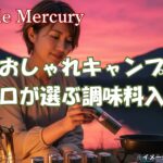 プロが選ぶおしゃれキャンプ用調味料入れ！こだわり抜いた逸品集