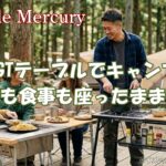 IGTテーブルでキャンプが激変！調理も食事も1台で座ったまま完結する拡張性の魅力