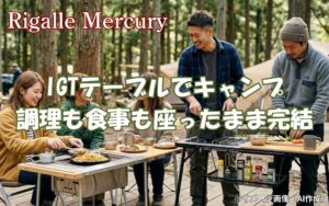IGTテーブルでキャンプが激変！調理も食事も1台で座ったまま完結する拡張性の魅力