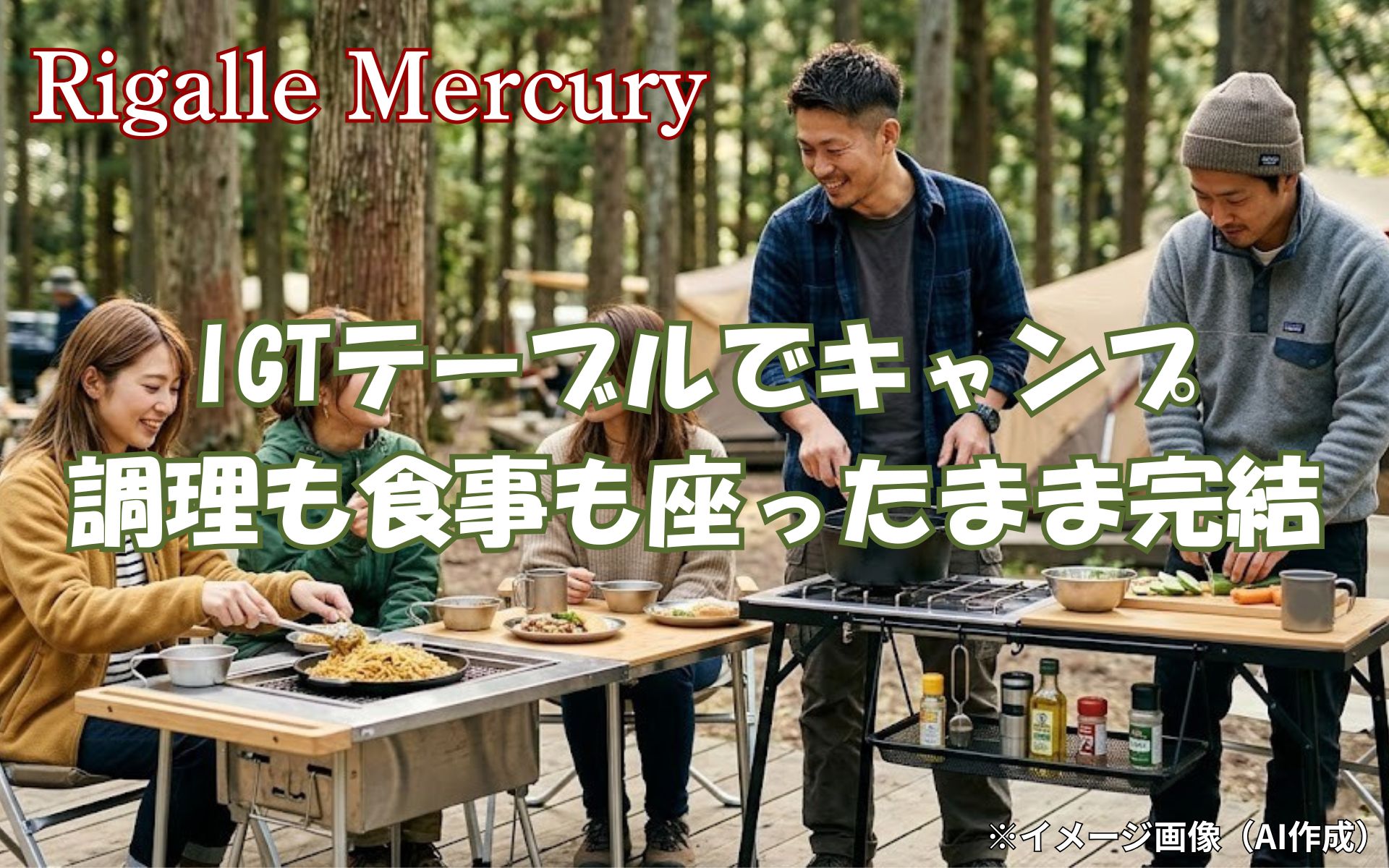 IGTテーブルでキャンプが激変！調理も食事も1台で座ったまま完結する拡張性の魅力