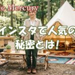 キャンプのおしゃれなレイアウトを解説！インスタで人気の秘密とは